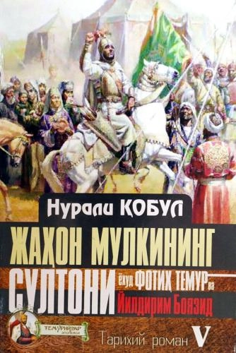 Нурали Қобул: Жаҳон мулкининг султони ёхуд Фотиҳ Темур ва Йилдирим Боязид купить