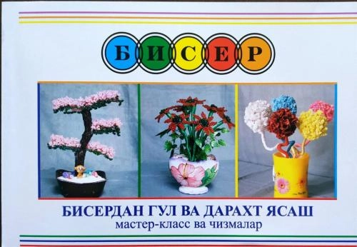 Biserdan gul va daraxt yasash master-klass va chizmalar sotib olish