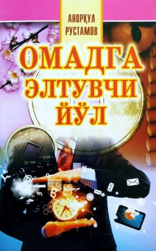 Anorqul Rustamov: Omadga eltuvchi yo‘l sotib olish