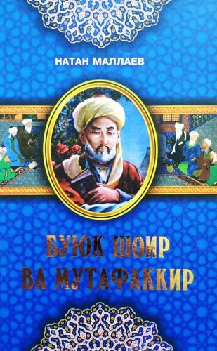 Натан Маллаев: Буюк шоир ва мутафаккир купить