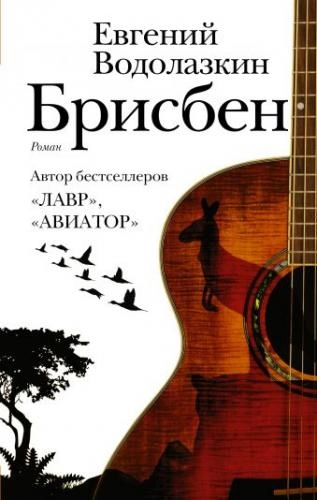 Yevgeniy Vodolazkin: Brisben - rasm №2 Yevgeniy Vodolazkin: Brisben sotib olish