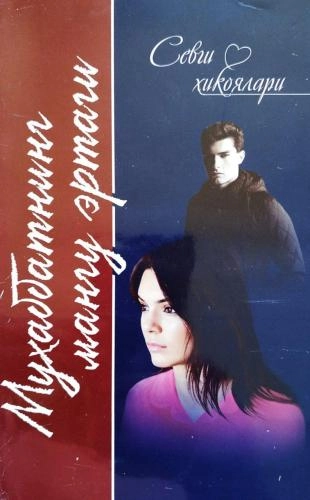 Муҳаббатнинг мангу эртаги (севги ҳикоялари) купить