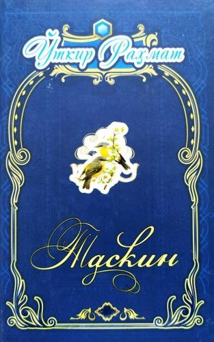 Ўткир Раҳмат: Таскин купить