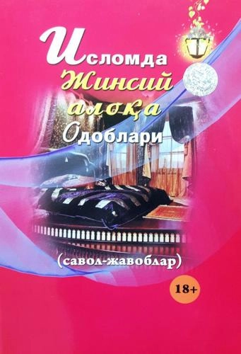 Исломда жинсий алоқа одоблари купить