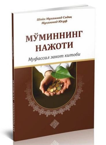 Shayx Muhammad Sodiq Muhammad Yusuf: Mo‘minning najoti – mufassal zakot kitobi - rasm №2 Shayx Muhammad Sodiq Muhammad Yusuf: Mo‘minning najoti – mufassal zakot kitobi sotib olish
