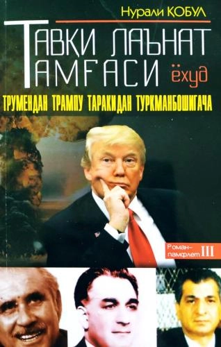 Нурали Қобул: Тавқи лаънат тамғаси ёхуд Турмендан Трампу Таракидан Туркманбошигача купить