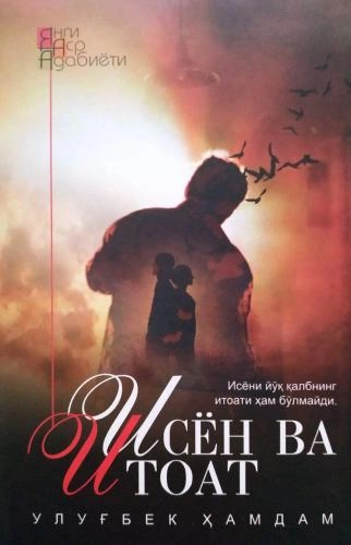 Улуғбек Ҳамдам: Исён ва Итоат купить