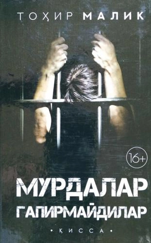 Tohir Malik: Murdalar gapirmaydilar sotib olish