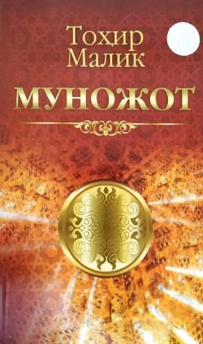 Тоҳир Малик: Муножот - фото №2 Тоҳир Малик: Муножот купить