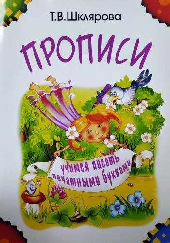 Прописи для дошкольников: учимся писать печатными буквами (Т. Шклярова) купить
