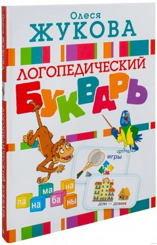 Олеся Жукова: Логопедический букварь sotib olish