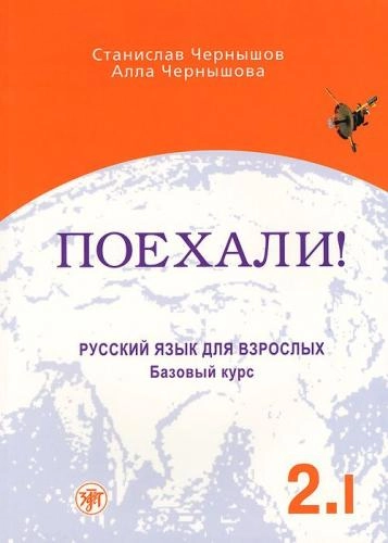Поехали: Русский язык для взрослых 2.I sotib olish