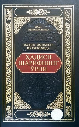Shayx Muhammad Avvoma: Faqih imomlar ixtilofida Hadisi Sharifning o‘rni - rasm №2 Shayx Muhammad Avvoma: Faqih imomlar ixtilofida Hadisi Sharifning o‘rni sotib olish