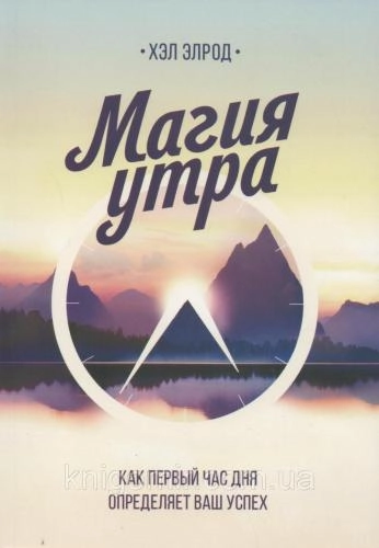 Хэл Элрод: Магия утра. Как первый час дня определяет ваш успех (Мягкая) купить