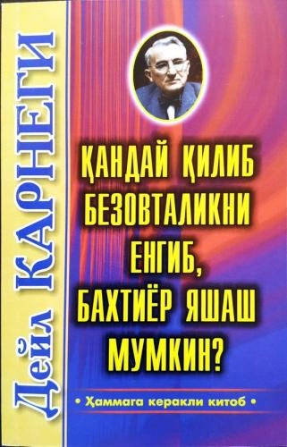Deyl Karnegi: Qanday qilib bezovtalikni yengib, baxtiyor yashash mumkin? - rasm №2 Deyl Karnegi: Qanday qilib bezovtalikni yengib, baxtiyor yashash mumkin? sotib olish