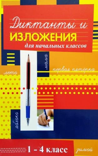 Диктанты и изложения для начальных классов купить