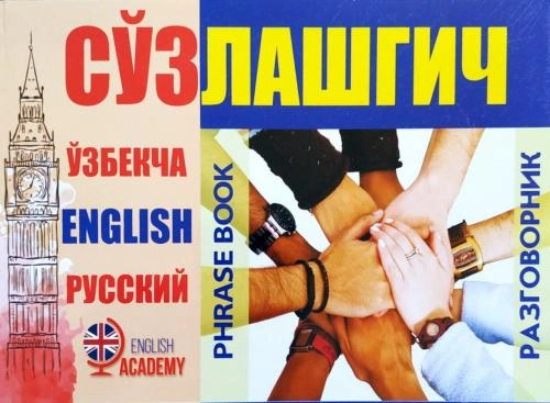 Ўзбекча-инглизча-русча сўзлашгич купить
