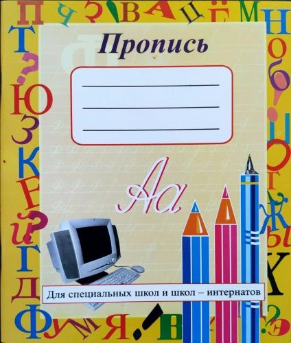 Пропись для учащихся специальных школ и интернатов - фото №2 Пропись для учащихся специальных школ и интернатов купить