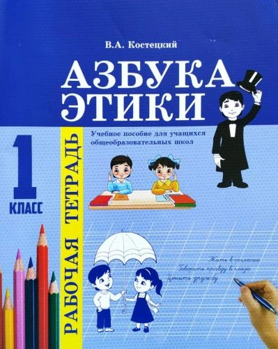 Азбука этики (1класс рабочая тетрадь) купить