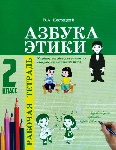 Азбука Этики (2 класс рабочая тетрадь) купить