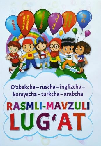 Ўзбекча-русча-инглизча-корейсча-туркча-арабча расмли-мавзули луғат купить