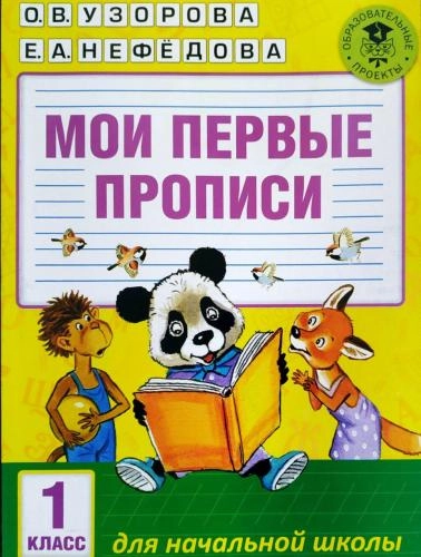 Первые прописи для 1 класса: учимся красиво и грамотно писать (Узорова, Нефёдова) купить