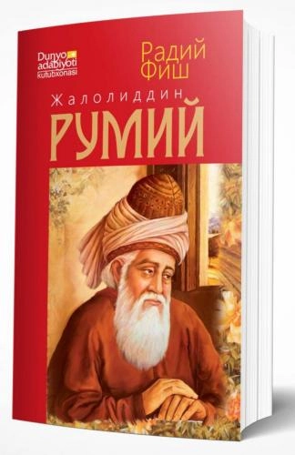 Радий Фиш: Жалолиддин Румий купить