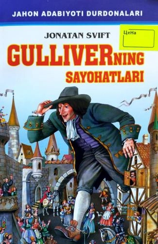 Жонатан Свифт: Гулливернинг саёҳатлари купить