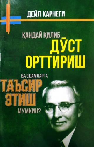 Deyl Karnegi: Qanday qilib do‘st orttirish va odamlarga ta’sir etish mumkin? - rasm №2 Deyl Karnegi: Qanday qilib do‘st orttirish va odamlarga ta’sir etish mumkin? sotib olish