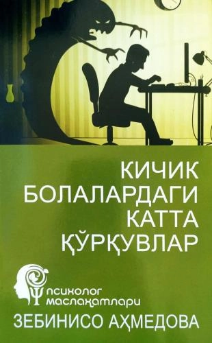 Zebiniso Ahmedova: Kichik bolalardagi katta qo‘rquvlar sotib olish