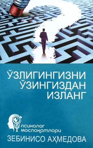 Зебинисо Аҳмедова: Ўзлингизни ўзингдан изланг купить