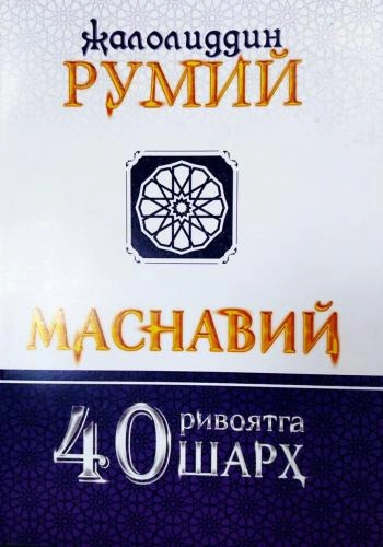 Жалолиддин Румий: Маснавий 40 ривоятга шарҳ купить