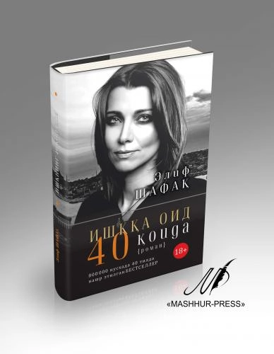 Elif Shafaq: Ishqqa oid 40 qoida sotib olish