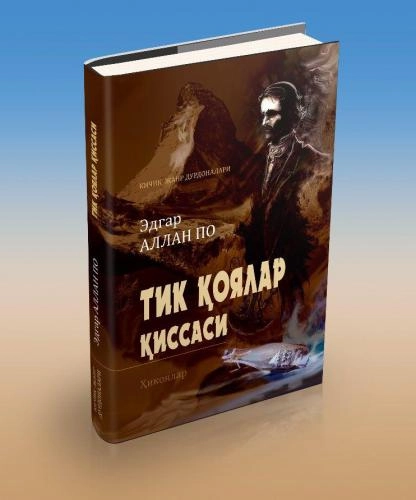 Эдгар Аллан По: Тик қоялар қиссаси купить