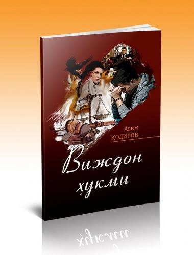 Азим Қодиров: Виждон ҳукми купить