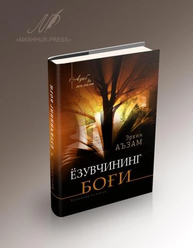 Erkin A’zam: Yozuvchining bog‘i sotib olish