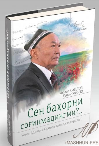 Сен баҳорни соғинмадингми ? ... (Устоз Абдулла Орипов ҳақида хотиралар) - фото №2 Сен баҳорни соғинмадингми ? ... (Устоз Абдулла Орипов ҳақида хотиралар) купить