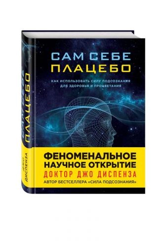 Джо Диспенза: Сам себе плацебо. Как использовать силу подсознания для здоровья и процветания купить