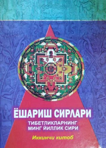 Ёшариш сирлари: Тибетликларнинг минг йиллик сири (иккинчи китоб) - фото №2 Ёшариш сирлари: Тибетликларнинг минг йиллик сири (иккинчи китоб) купить