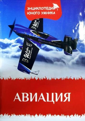 Авиация (Энциклопедия юного умника) sotib olish