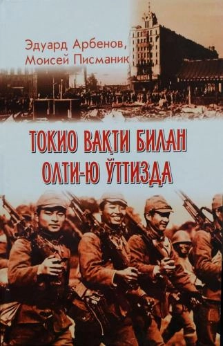 Eduard Arbenov, Moisey Pismanik: Tokio vaqti bilan olti-yu o‘ttizda sotib olish