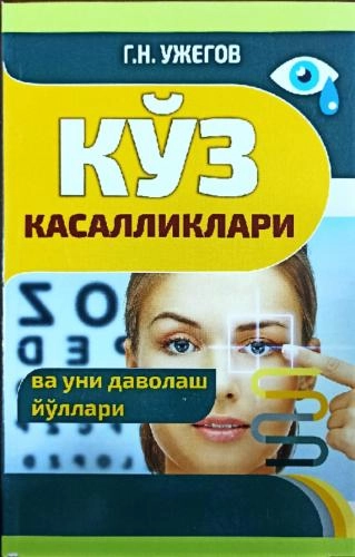G.N.Ujegov: Ko‘z kasalliklari va uni davolash yo‘llari sotib olish