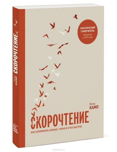 Питер Камп: Скорочтение. Как запоминать больше, читая в 8 раз быстрее купить