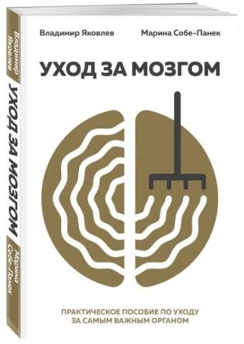 Марина Собе-Панек, Владимир Яковлев: Уход за мозгом sotib olish