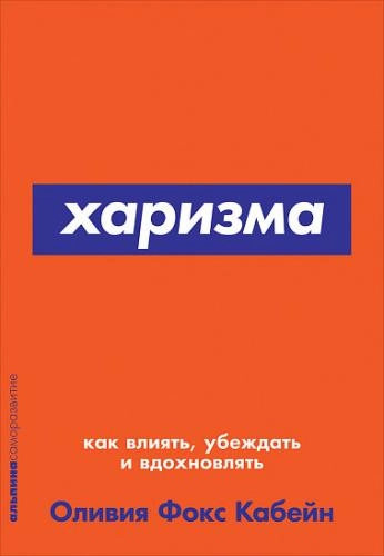 Оливия Фокс Кабейн : Харизма. Как влиять, убеждать и вдохновлять купить