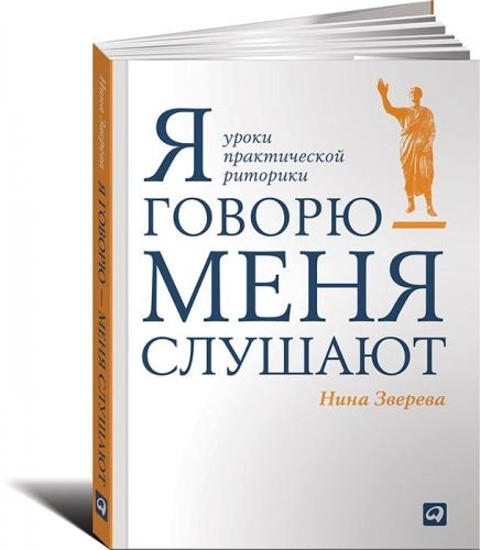 Нина Зверева: Я говорю - меня слушают. Уроки практической риторики - rasm №2 Нина Зверева: Я говорю - меня слушают. Уроки практической риторики sotib olish