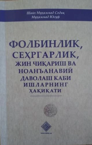 Шайх Муҳаммад Содиқ Муҳаммад Юсуф: Фолбинлик, сеҳргарлик, жин чиқариш ва ноанъанавий даволаш каби ишларнинг бор ҳақиқати - фото №2 Шайх Муҳаммад Содиқ Муҳаммад Юсуф: Фолбинлик, сеҳргарлик, жин чиқариш ва ноанъанавий даволаш каби ишларнинг бор ҳақиқати купить