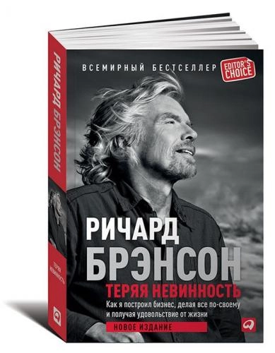 Ричард Брэнсон: Теряя невинность. Как я построил бизнес, делая все по-своему и получая удовольствие от жизни купить
