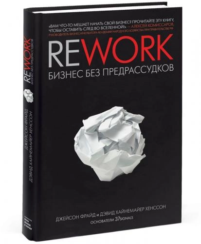Джейсон Фрайд, Дэвид Хайнемайер Хенссон: Rework. Бизнес без предрассудков (A4) - rasm №2 Джейсон Фрайд, Дэвид Хайнемайер Хенссон: Rework. Бизнес без предрассудков (A4) sotib olish