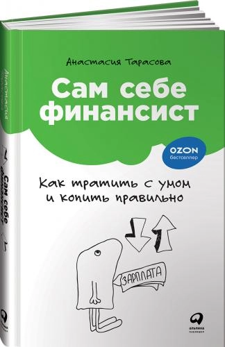 Тарасова Анастасия: Сам себе финансист. Как тратить с умом и копить правильно sotib olish